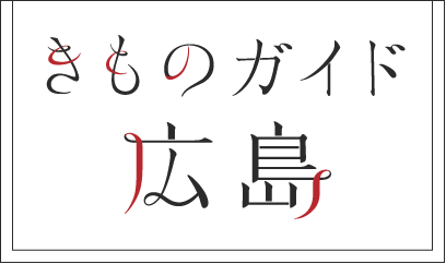 きものガイド広島